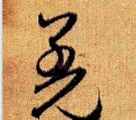 羌字赵孟頫毛笔草书写法,摘自真草千字文
