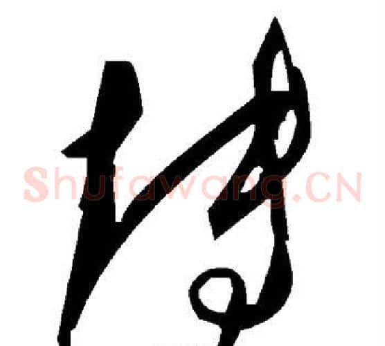 博字毛泽东毛笔草书书法写法,摘自毛泽东毛笔草书书法作品