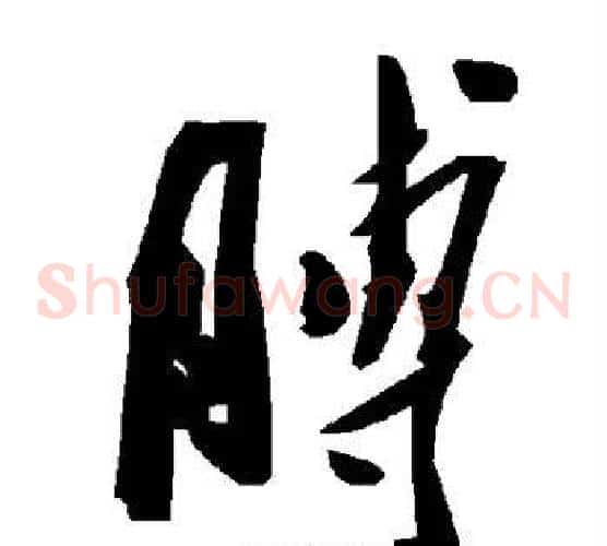 膊字毛泽东毛笔草书书法写法,摘自毛泽东毛笔草书书法作品