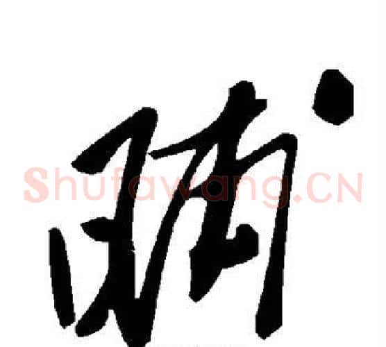 晡字毛泽东毛笔草书书法写法,摘自毛泽东毛笔草书书法作品
