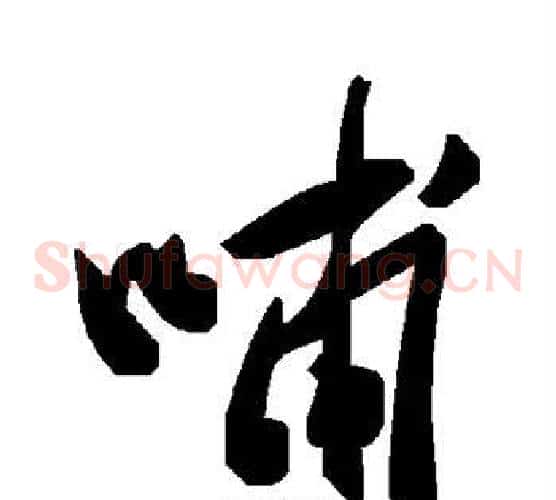 哺字毛泽东毛笔草书书法写法,摘自毛泽东毛笔草书书法作品
