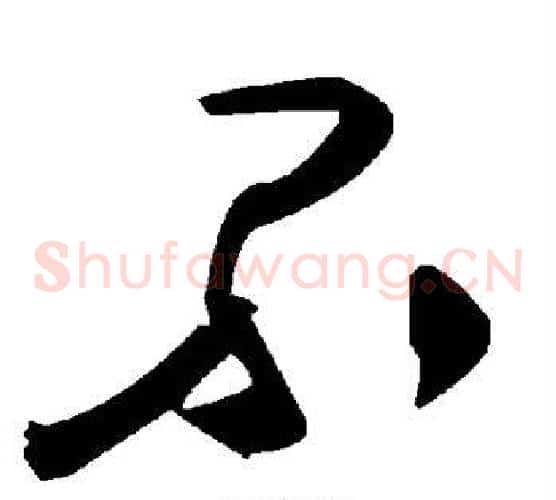 不字毛泽东毛笔草书书法写法,摘自毛泽东毛笔草书书法作品