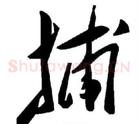 捕字毛泽东毛笔草书书法写法,摘自毛泽东毛笔草书书法作品