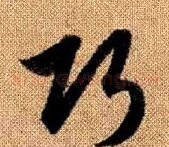 巧字赵孟頫毛笔草书写法,摘自真草千字文