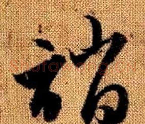 誚字赵孟頫毛笔草书写法,摘自真草千字文