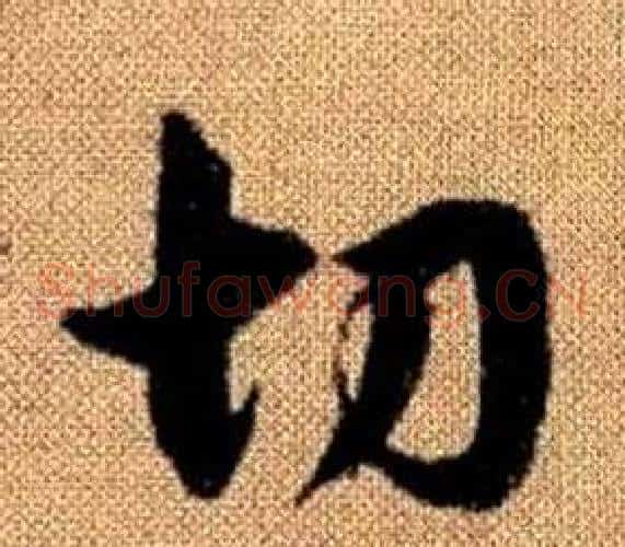 切字赵孟頫毛笔草书写法,摘自真草千字文