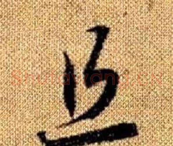 且字赵孟頫毛笔草书写法,摘自真草千字文