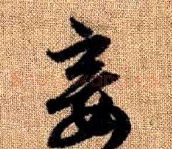 妾字赵孟頫毛笔草书写法,摘自真草千字文