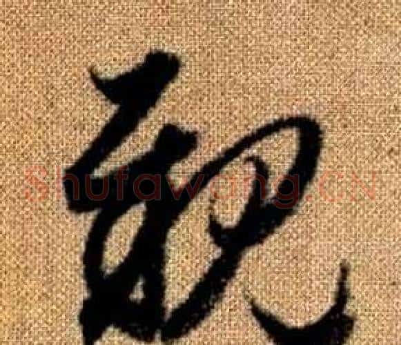 親字赵孟頫毛笔草书写法,摘自真草千字文