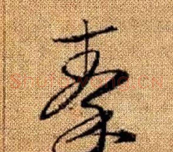 秦字赵孟頫毛笔草书写法,摘自真草千字文