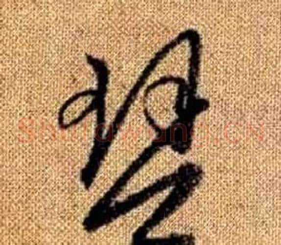 琴字赵孟頫毛笔草书写法,摘自真草千字文
