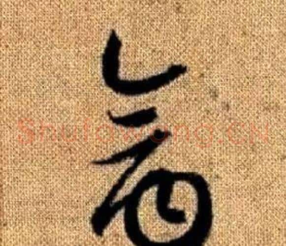 禽字赵孟頫毛笔草书写法,摘自真草千字文