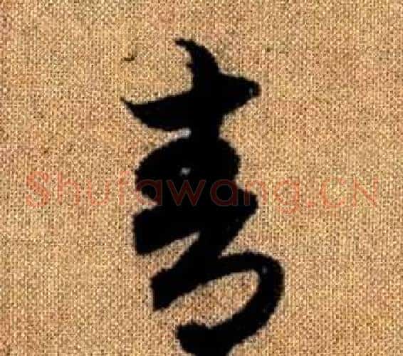 青字赵孟頫毛笔草书写法,摘自真草千字文