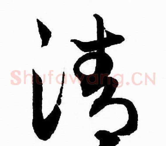 清字赵孟頫毛笔草书写法,摘自赵孟頫毛笔草书作品