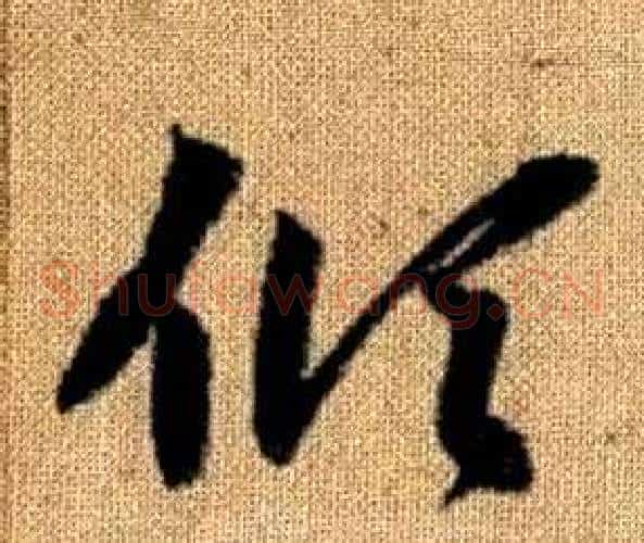 傾字赵孟頫毛笔草书写法,摘自真草千字文