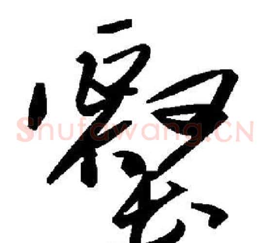 壑字毛泽东毛笔草书书法写法,摘自毛泽东毛笔草书书法作品