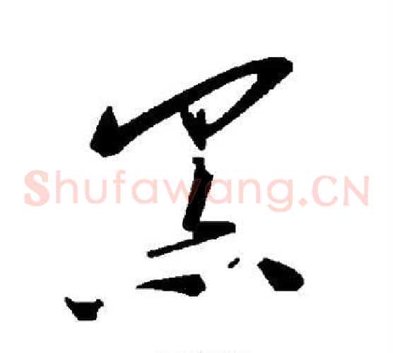 黑字毛泽东毛笔草书书法写法,摘自毛泽东毛笔草书书法作品