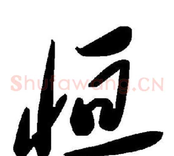 恒字毛泽东毛笔草书书法写法,摘自毛泽东毛笔草书书法作品