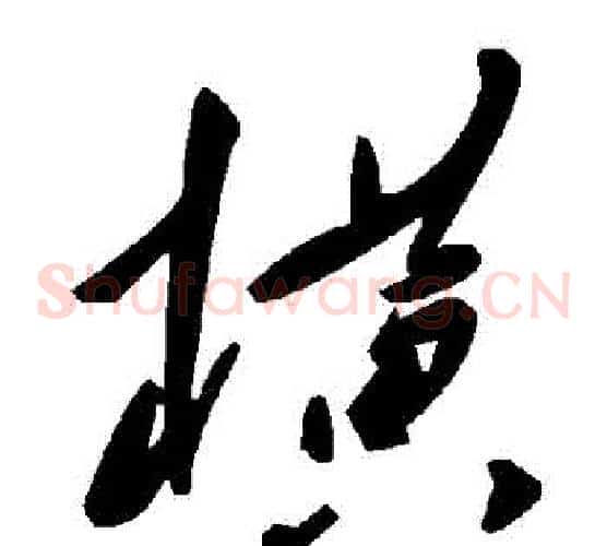 橫字毛泽东毛笔草书书法写法,摘自毛泽东毛笔草书书法作品