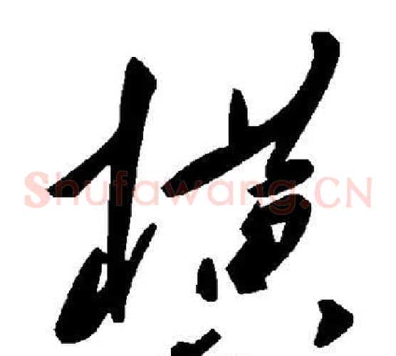横字毛泽东毛笔草书书法写法,摘自毛泽东毛笔草书书法作品