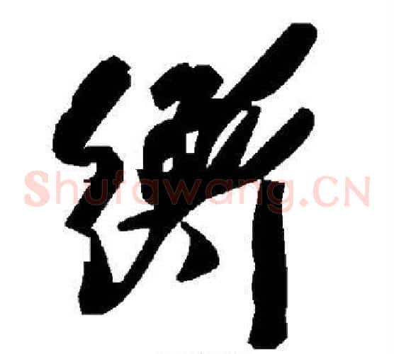 衡字毛泽东毛笔草书书法写法,摘自毛泽东毛笔草书书法作品