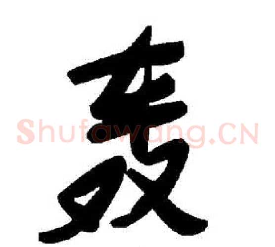 轟字毛泽东毛笔草书书法写法,摘自毛泽东毛笔草书书法作品