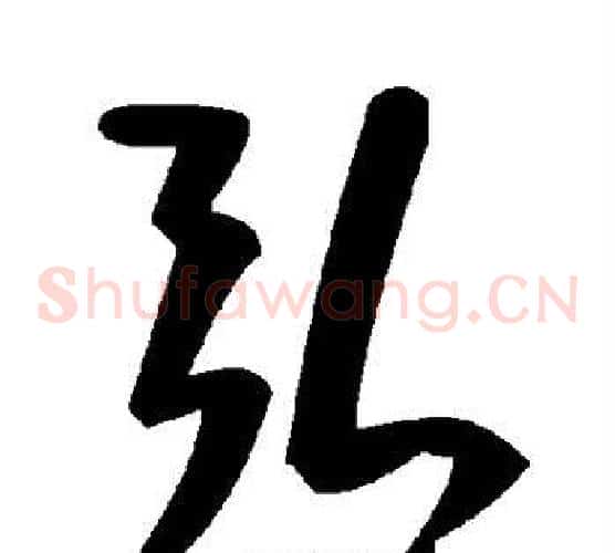 弘字毛泽东毛笔草书书法写法,摘自毛泽东毛笔草书书法作品