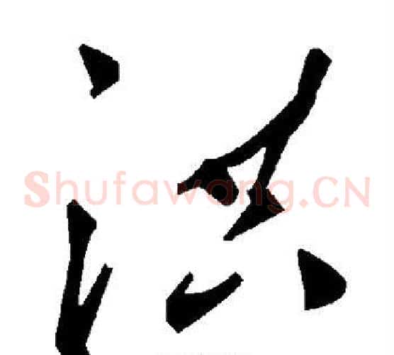 洪字毛泽东毛笔草书书法写法,摘自毛泽东毛笔草书书法作品