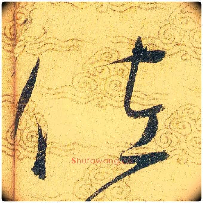 佐毛笔草书写法,摘自宋赵佶草书千字文