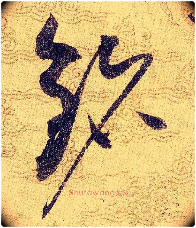 铭毛笔草书写法,摘自宋赵佶草书千字文