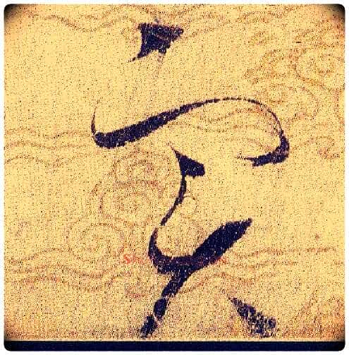 實毛笔草书写法,摘自宋赵佶草书千字文