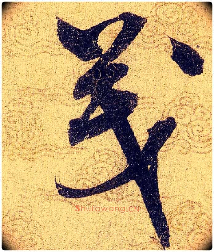 茂毛笔草书写法,摘自宋赵佶草书千字文