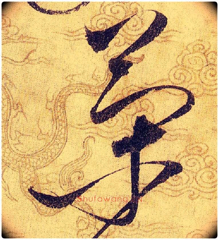 策毛笔草书写法,摘自宋赵佶草书千字文