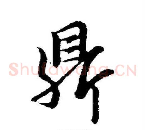 鼎字邓文原毛笔草书书法写法,摘自邓文原毛笔草书书法作品