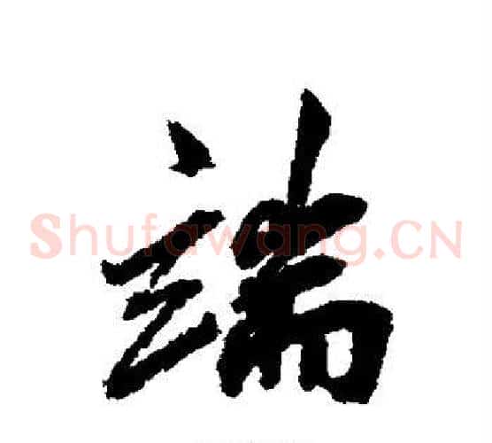 端字邓文原毛笔草书书法写法,摘自邓文原毛笔草书书法作品
