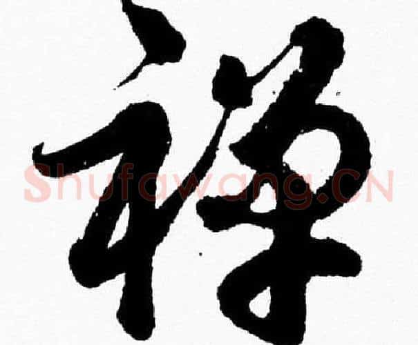 禅字胡问遂毛笔草书写法,摘自胡问遂毛笔草书作品