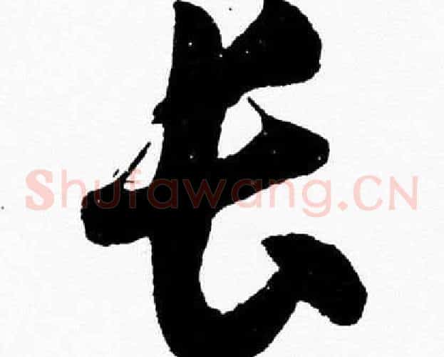 长字胡问遂毛笔草书写法,摘自胡问遂毛笔草书作品