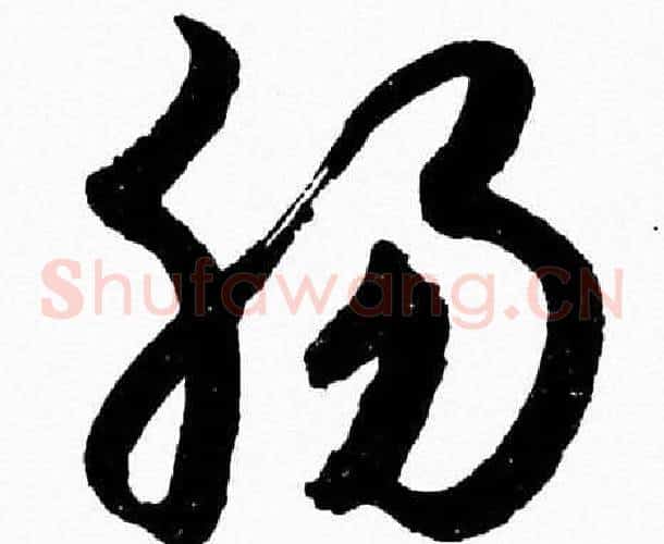 肠字胡问遂毛笔草书写法,摘自胡问遂毛笔草书作品