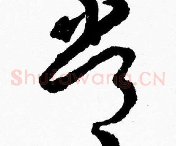 常字胡问遂毛笔草书写法,摘自胡问遂毛笔草书作品