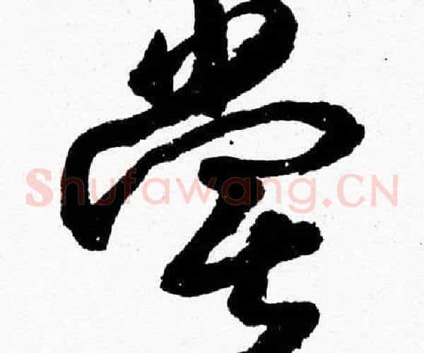 嘗字胡问遂毛笔草书写法,摘自胡问遂毛笔草书作品