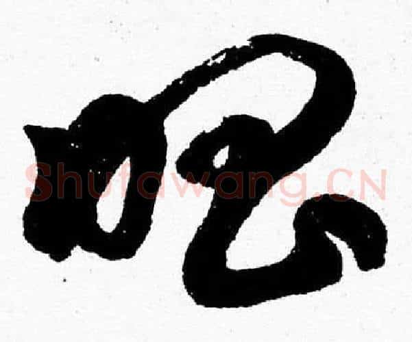 唱字胡问遂毛笔草书写法,摘自胡问遂毛笔草书作品