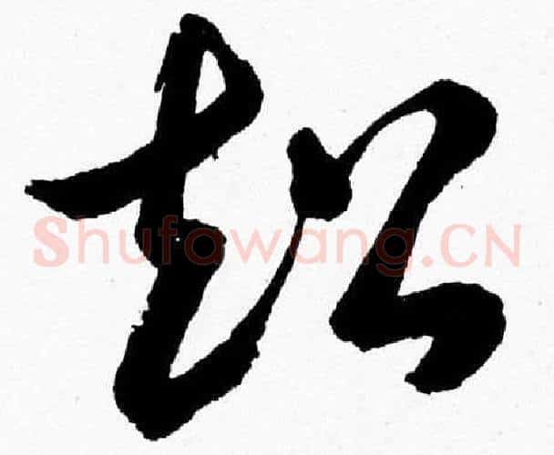 超字胡问遂毛笔草书写法,摘自胡问遂毛笔草书作品