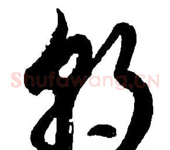 朝字胡问遂毛笔草书写法,摘自胡问遂毛笔草书作品