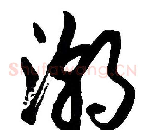 潮字胡问遂毛笔草书写法,摘自胡问遂毛笔草书作品