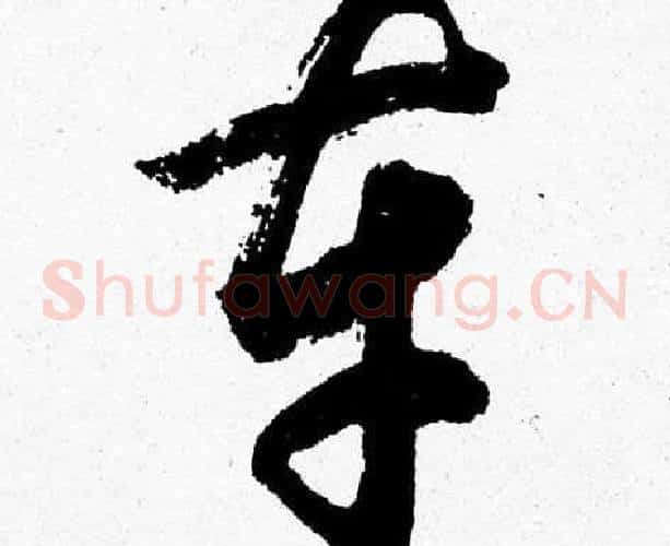 車字胡问遂毛笔草书写法,摘自胡问遂毛笔草书作品