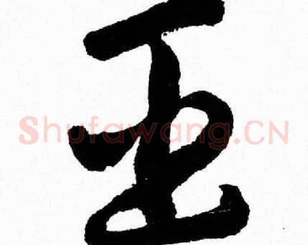 臣字胡问遂毛笔草书写法,摘自胡问遂毛笔草书作品