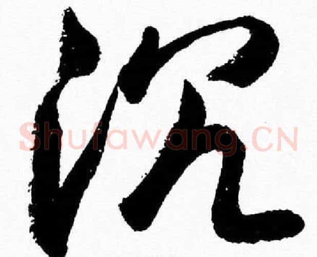 沉字胡问遂毛笔草书写法,摘自胡问遂毛笔草书作品