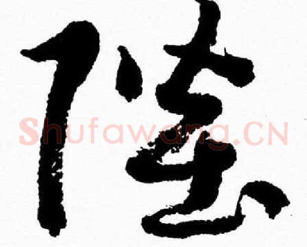 陛字胡问遂毛笔草书写法,摘自胡问遂毛笔草书作品