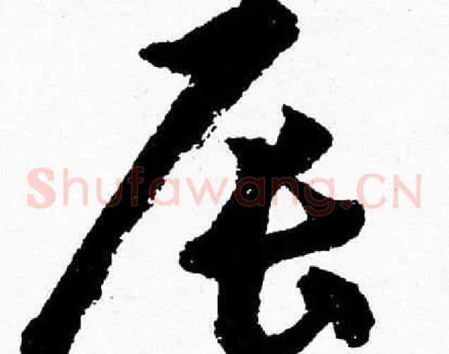 辰字胡问遂毛笔草书写法,摘自胡问遂毛笔草书作品