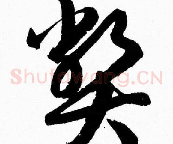 弊字胡问遂毛笔草书写法,摘自胡问遂毛笔草书作品